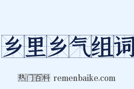 乡里乡气组词是什么意思的图片